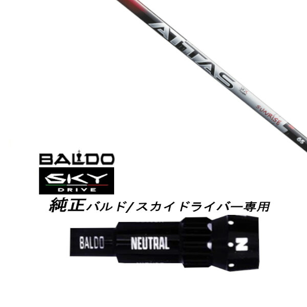 カスタムシャフト 新品 スリーブ付シャフト UST マミヤ ATTAS RX SUNRISE RED アッタス サンライズ レッド BALDO SKY DRIVE バルド スカイ ドライバー バルド 用 スリーブ装着 ドライバー用 バルド純正スリーブ