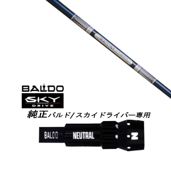 カスタム立て坑 新品 捩り付立て坑 ワクチンコンポ WACCINE compo GR301 BALDO SKY DRIVE バルド 天の原 １番ウッド バルド 用 捩りとり備える １番ウッド用 バルド完全無欠捩り