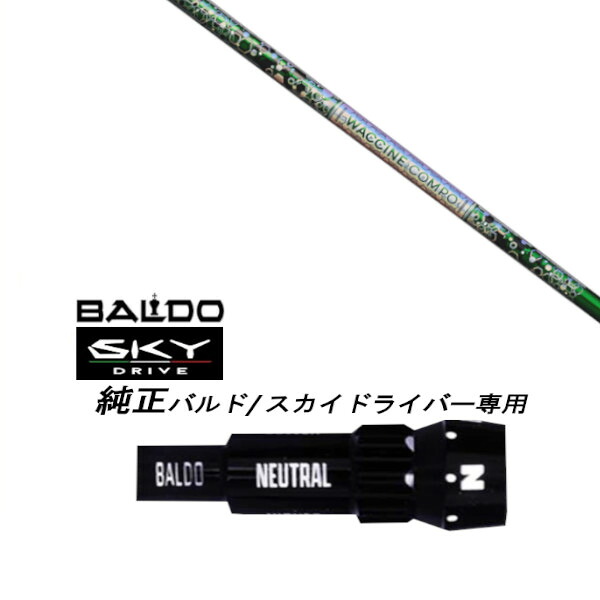 カスタム矢がら 新品 衣袂付矢がら ワクチンコンポ WACCINE compo GR401 BALDO SKY DRIVE バルド 天の原 １番ウッド バルド 用 衣袂とり備える １番ウッド用 バルド純然たる衣袂