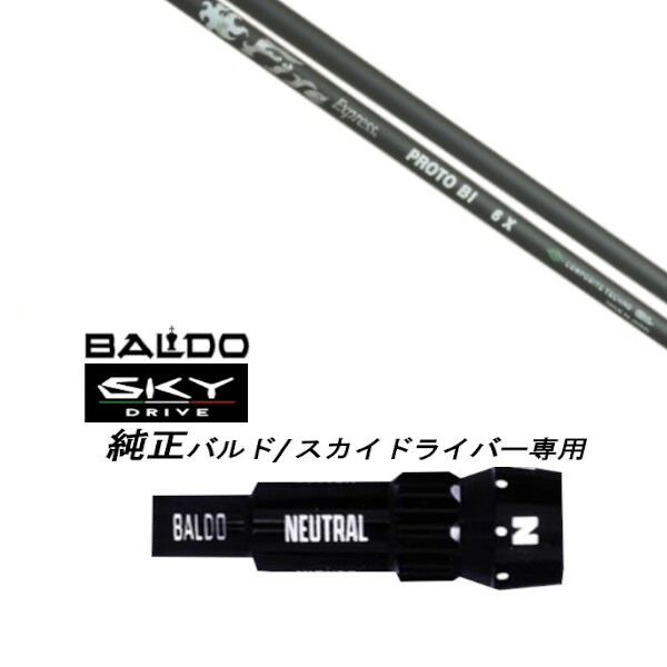 カスタムシャフト 新品 スリーブ付シャフト ファイヤーエクスプレス Fire Express PROTO BI BALDO SKY DRIVE バルド スカイ ドライバー バルド 用 スリーブ装着 ドライバー用 バルド純正スリーブ｜ゴルフトゥエンティ