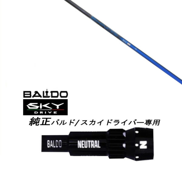 カスタムシャフト 新品 スリーブ付シャフト ネクストゴルフ 鎬 しのぎ ブルー shinogi BLUE BALDO SKY DRIVE バルド スカイ ドライバー バルド 用 スリーブ装着 ドライバー用 バルド純正スリーブ