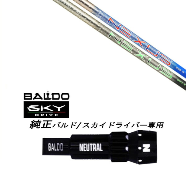 カスタムシャフト 新品 スリーブ付シャフト トゥルーテンパー AEROTECH エアロテック Steel Fiber NEXUS ネクサス BALDO SKY DRIVE バルド スカイ ドライバー バルド 用 スリーブ装着 ドライバー用 バルド純正スリーブ