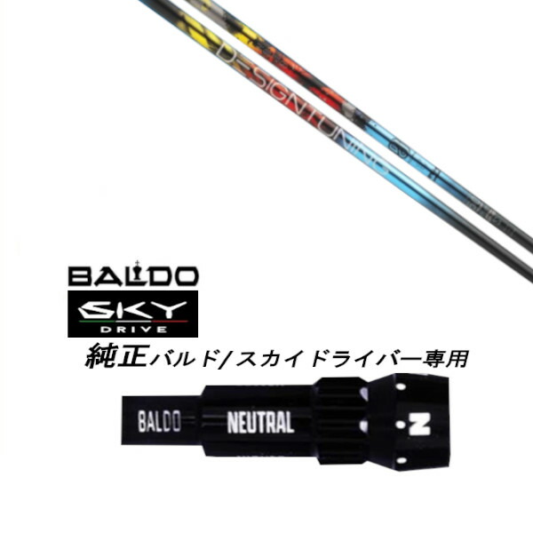 カスタム立て坑 新品 捩り付立て坑 デザインチューニング Design Tuning ZERO SOLID 皆無 益荒男 BALDO SKY DRIVE バルド 天の原 １番ウッド バルド 用 捩り作り付ける １番ウッド用 バルド完全無欠捩り