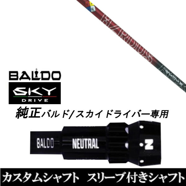 カスタムクラブ スリーブ付きシャフト トゥルーテンパー プロジェクトX ハザーダス スモーク レッド BALDO SKY DRIVE バルド スカイ ドライバー バルド 用 スリーブ装着 ドライバー用 バルド純正スリーブ｜ゴルフトゥエンティ
