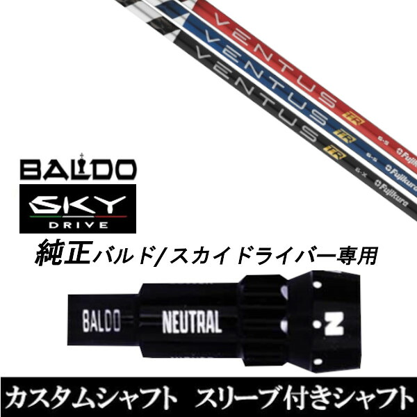 カスタムクラブ スリーブ付きシャフト フジクラ VENTUS TR ヴェンタスTR BALDO SKY DRIVE バルド スカイ ドライバー バルド 用 スリーブ装着 ドライバー用 バルド純正スリーブ