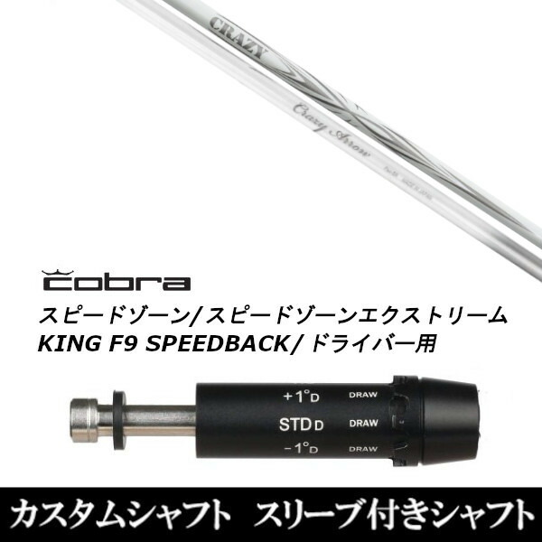 カスタムクラブ スリーブ付きシャフト CRAZY ARROW コブラ アダプト DS-ADAPT X、DS-ADAPT、MAX-K、DS-ADAPT対応 ドライバー用