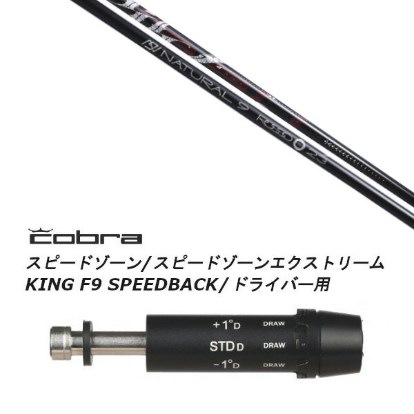カスタムクラブ スリーブ付きシャフト Arch golf アーチゴルフ ROSSO ロッソ コブラ アダプト DS-ADAPT X、DS-ADAPT、MAX-K、DS-ADAPT対応 ドライバー用