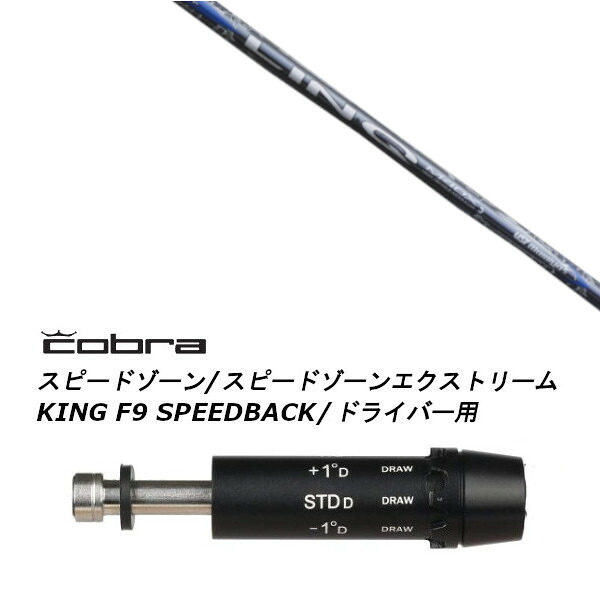 カスタムクラブ スリーブ付きシャフト USTマミヤ LIN-Q BLUE EX リンク ブルー コブラ アダプト DS-ADAPT X、DS-ADAPT、MAX-K、DS-ADAPT対応 ドライバー用|ゴルフトゥエンティ