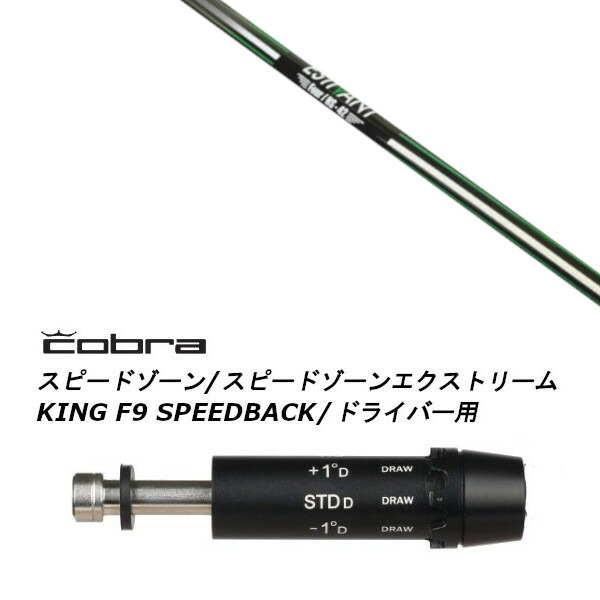 カスタムクラブ 新品スリーブ付きシャフト エスティバン フォア ESTIVAN FOUR コブラ アダプト DS-ADAPT X、DS-ADAPT、MAX-K、DS-ADAPT対応 ドライバー用