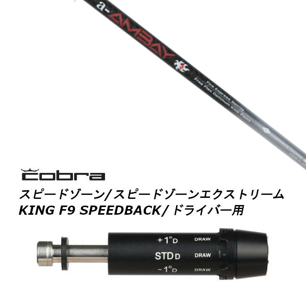 カスタムシャフト 新品 スリーブ付シャフト コンポジットテクノ Fire Express a-AMBAY エーアンバイ コブラ cobra アダプト DS-ADAPT X、DS-ADAPT、MAX-K、DS-ADAPT対応 ドライバー用