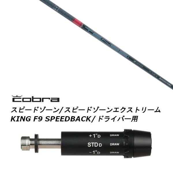 カスタムシャフト 新品 スリーブ付シャフト 三菱ケミカル TENSEI Pro RED 1K Series テンセイ プロ レッド 1K シリーズ コブラ cobra アダプト DS-ADAPT X、DS-ADAPT、MAX-K、DS-ADAPT対応 ドライバー用
