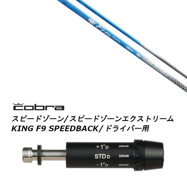 カスタムシャフト 新品 スリーブ付シャフト ファイヤーエクスプレス Fire Express RG-D コブラ cobra アダプト DS-ADAPT X、DS-ADAPT、MAX-K、DS-ADAPT対応 ドライバー用 30,030円