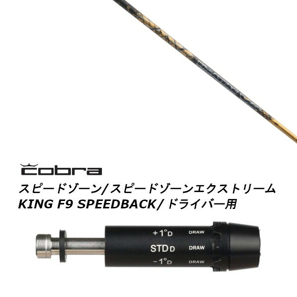 カスタムシャフト 新品 スリーブ付シャフト UST マミヤ ジ アッタス ブイツー ゴールド バージョン The ATTAS V2 GOLDver コブラ cobra アダプト DS-ADAPT X、DS-ADAPT、MAX-K、DS-ADAPT対応 ドライバー用
