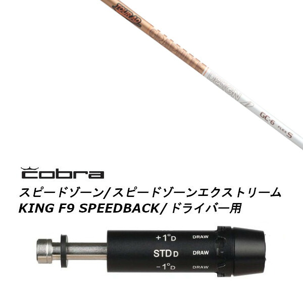 カスタムシャフト スリーブ付きシャフト グラファイトデザイン TOUR AD GC ツアー AD GC コブラ アダプト DS-ADAPT X、DS-ADAPT、MAX-K、DS-ADAPT対応 ドライバー用装着 スリーブ非純正
