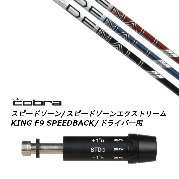 カスタムシャフト スリーブ付きシャフト トゥルーテンパー プロジェクト X ディナリ PROJECT X DENALI コブラ アダプト DS-ADAPT X、DS-ADAPT、MAX-K、DS-ADAPT対応 ドライバー用装着 スリーブ非純正｜ゴルフトゥエンティ