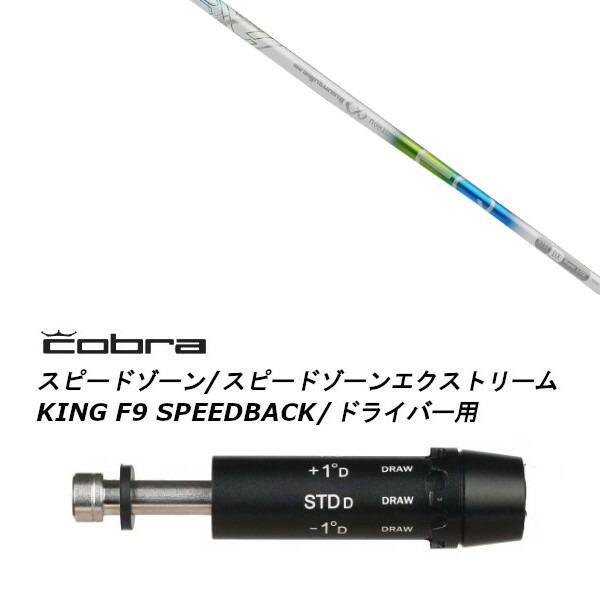 カスタムシャフト 新品 スリーブ付シャフト デザインチューニング メビウス MOBIUS EQ コブラ cobra アダプト DS-ADAPT X、DS-ADAPT、MAX-K、DS-ADAPT対応 ドライバー用
