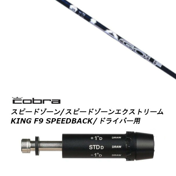 カスタムシャフト 新品 スリーブ付シャフト LAゴルフ DJ シグネチャー コブラ cobra アダプト DS-ADAPT X、DS-ADAPT、MAX-K、DS-ADAPT対応 ドライバー用