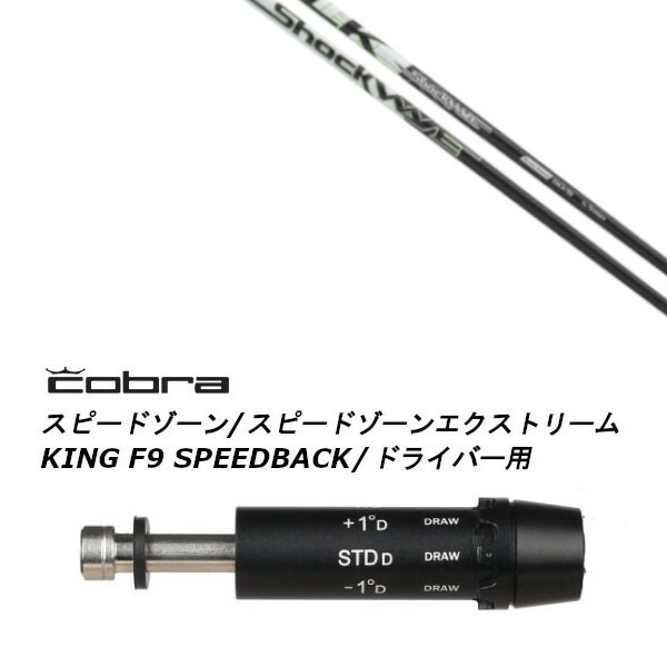 カスタムシャフト 新品 スリーブ付シャフト エストリックス ショックウェーブ ブラックシリーズ コブラ cobra アダプト DS-ADAPT X、DS-ADAPT、MAX-K、DS-ADAPT対応 ドライバー用