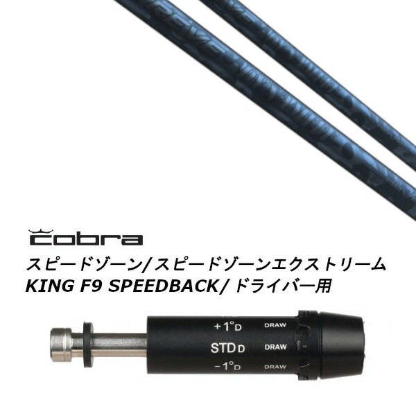 カスタムシャフト 新品 スリーブ付シャフト レーヴ REVE DYNAMITE ダイナマイト コブラ cobra アダプト DS-ADAPT X、DS-ADAPT、MAX-K、DS-ADAPT対応 ドライバー用