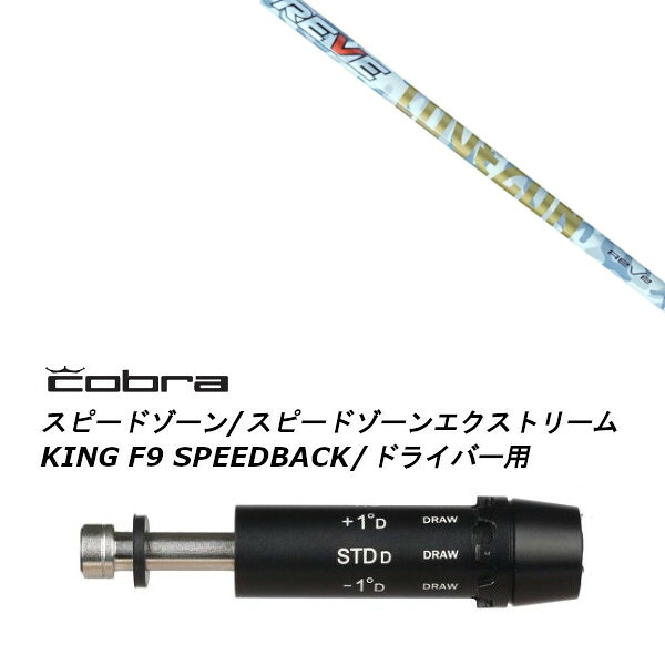 カスタムシャフト 新品 スリーブ付シャフト レーヴ REVE LOVE GUN ラブ ガン コブラ cobra アダプト DS-ADAPT X、DS-ADAPT、MAX-K、DS-ADAPT対応 ドライバー用