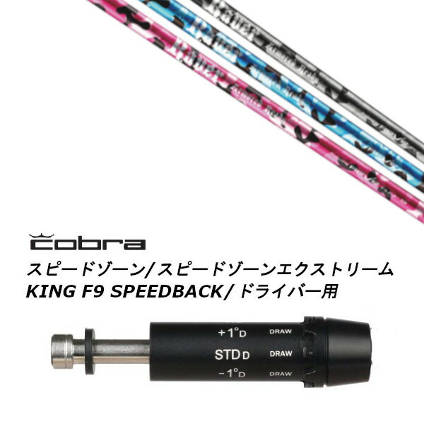 カスタムシャフト 新品 スリーブ付シャフト レーヴ REVE REVER ARMORED READY アーマード レディ コブラ cobra アダプト DS-ADAPT X、DS-ADAPT、MAX-K、DS-ADAPT対応 ドライバー用