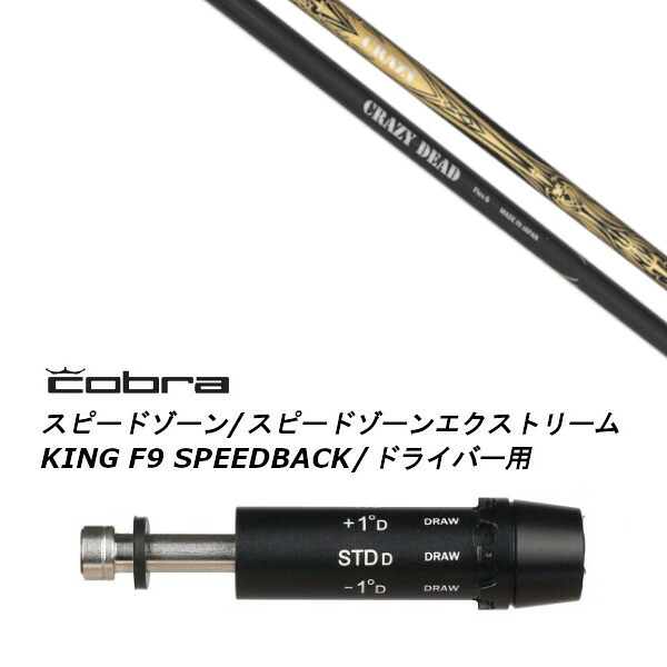 カスタムシャフト 新品 スリーブ付シャフト CRAZY DEAD 1W クレイジー デッド コブラ cobra アダプト DS-ADAPT X、DS-ADAPT、MAX-K、DS-ADAPT対応 ドライバー用｜ゴルフトゥエンティ