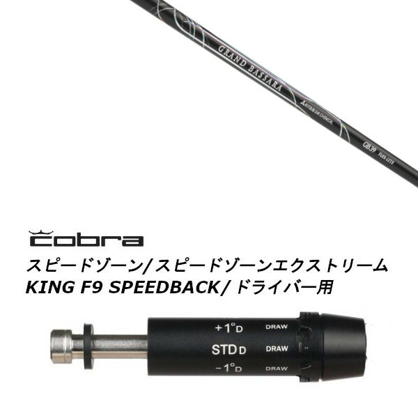 カスタムシャフト 新品 スリーブ付シャフト 三菱ケミカル グランド バサラ GRAND BASSARA コブラ cobra アダプト DS-ADAPT X、DS-ADAPT、MAX-K、DS-ADAPT対応 ドライバー用