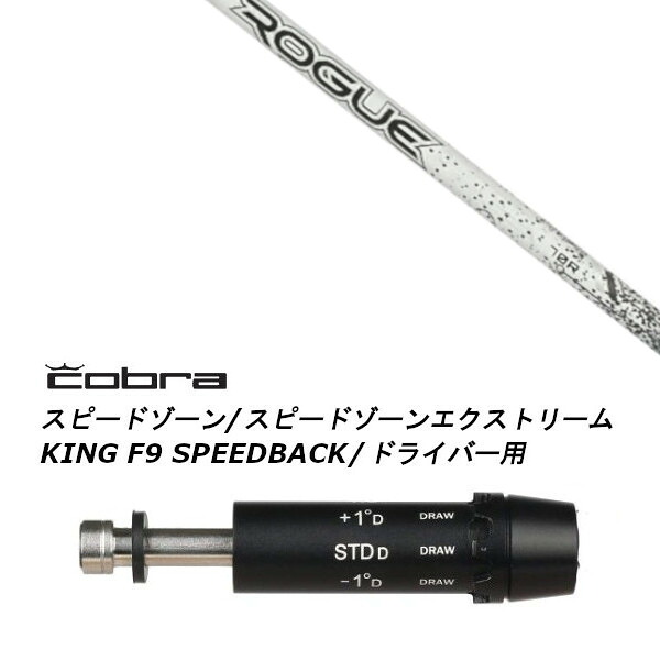 カスタムシャフト 新品 スリーブ付シャフト ALDILA ROGUE WHITE 130 M.S.I アルディラ ローグ ホワイト コブラ cobra アダプト DS-ADAPT X、DS-ADAPT、MAX-K、DS-ADAPT対応 ドライバー用｜ゴルフトゥエンティ