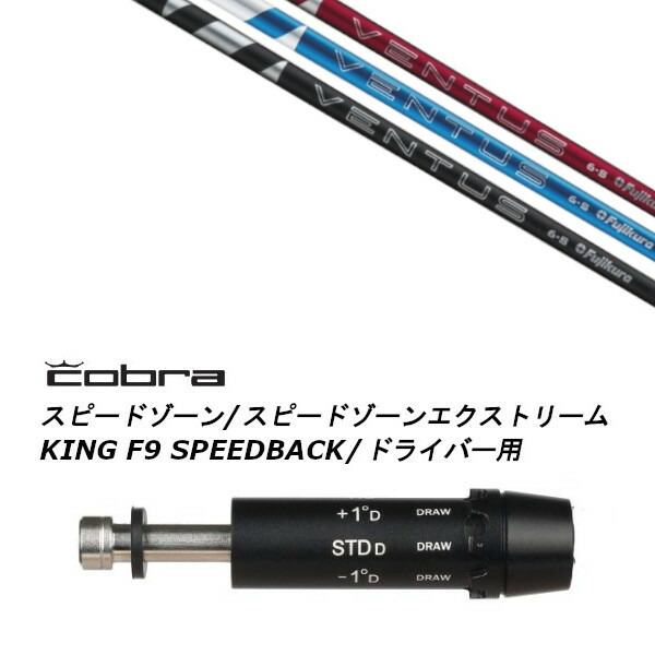 カスタムシャフト 新品 スリーブ付シャフト フジクラ 24 VENTUS ヴェンタス コブラ cobra アダプト DS-ADAPT X、DS-ADAPT、MAX-K、DS-ADAPT対応 ドライバー用|ゴルフトゥエンティ