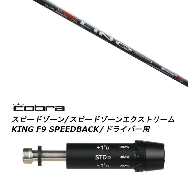 カスタムシャフト 新品 スリーブ付シャフト UST マミヤ LIN-Q RED EX リンク レッド イーエックス コブラ cobra アダプト DS-ADAPT X、DS-ADAPT、MAX-K、DS-ADAPT対応 ドライバー用