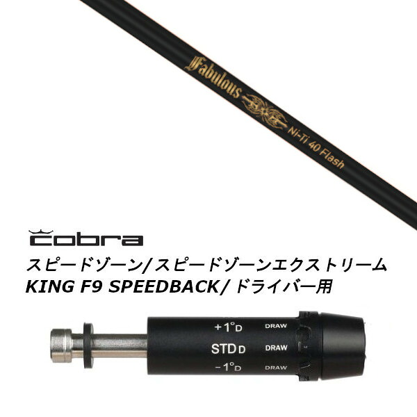 カスタム立て坑 新品 衣袂付立て坑 トリプルエックス TPRX Fabulous ニッケル-Ti 40 Flash ファビュラス 閃光電球 コブラ cobra アダプト DS-ADAPT X、DS-ADAPT、MAX-K、DS-ADAPT相応う １番ウッド用