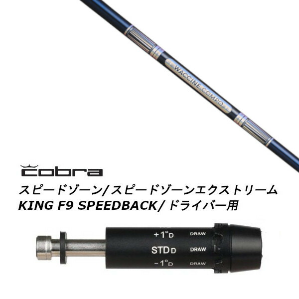 カスタム立て坑 新品 捩り付立て坑 グラヴィティ ワクチンコンポ WACCINE compo GR301 コブラ cobra アダプト DS-ADAPT X、DS-ADAPT、MAX-K、DS-ADAPT相応う １番ウッド用