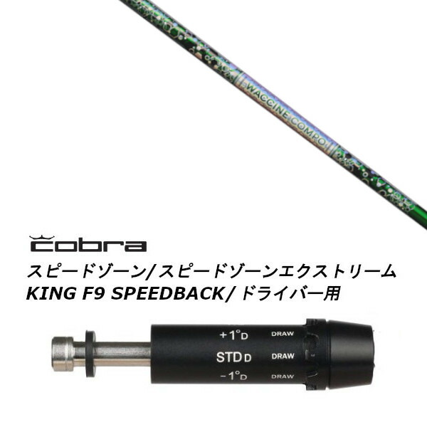 カスタム矢がら 新品 衣袂付矢がら グラヴィティ ワクチンコンポ WACCINE compo GR401 コブラ cobra アダプト DS-ADAPT X、DS-ADAPT、MAX-K、DS-ADAPT相応う １番ウッド用