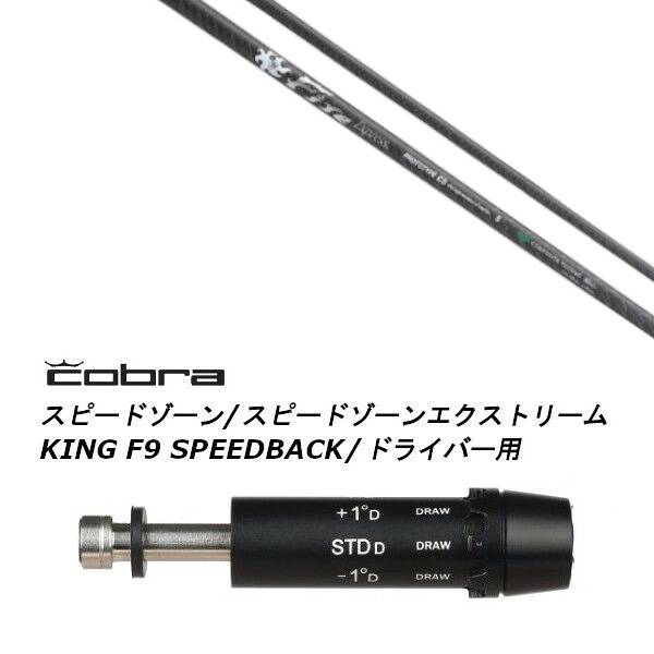 カスタムシャフト 新品 スリーブ付シャフト ファイヤーエクスプレス Fire Express PROTOTYPE CB コブラ cobra アダプト DS-ADAPT X、DS-ADAPT、MAX-K、DS-ADAPT対応 ドライバー用