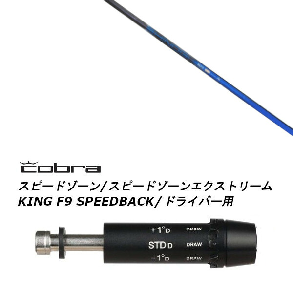 カスタムシャフト 新品 スリーブ付シャフト ネクストゴルフ 鎬 しのぎ ブルー shinogi BLUE コブラ cobra アダプト DS-ADAPT X、DS-ADAPT、MAX-K、DS-ADAPT対応 ドライバー用｜ゴルフトゥエンティ