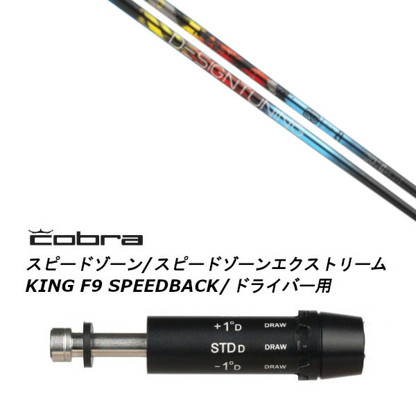 カスタム立て坑 新品 捩り付立て坑 デザインチューニング Design Tuning ZERO SOLID 皆無 益荒男 コブラ cobra アダプト DS-ADAPT X、DS-ADAPT、MAX-K、DS-ADAPT相応う １番ウッド用