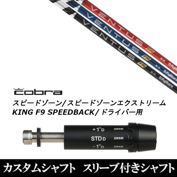 カスタムクラブ スリーブ付きシャフト フジクラ VENTUS TR ヴェンタス TR コブラ アダプト DS-ADAPT X、DS-ADAPT、MAX-K、DS-ADAPT対応 ドライバー用