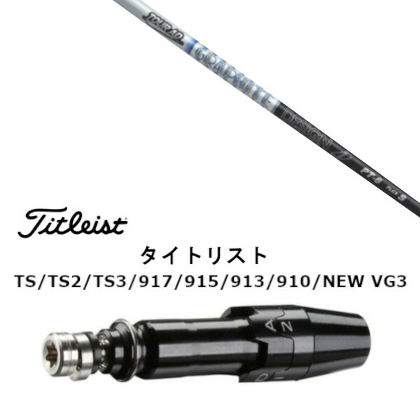 カスタムクラブ スリーブ付きシャフト グラファイトデザイン TOUR AD PT タイトリスト GT2、GT4、GT3、TSR2、TSR3、TSR4、TS1等対応 スリーブ装着 ドライバー用