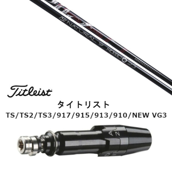 カスタムクラブ スリーブ付きシャフト Arch golf アーチゴルフ ROSSO ロッソ タイトリスト GT2、GT4、GT3、TSR2、TSR3、TSR4、TS1等対応 スリーブ装着 ドライバー用