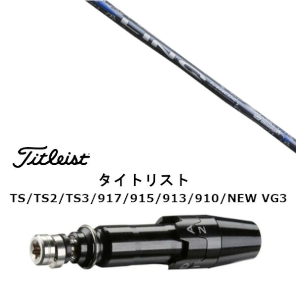 カスタムクラブ スリーブ付きシャフト USTマミヤ LIN-Q BLUE EX リンク ブルー タイトリスト GT2、GT4、GT3、TSR2、TSR3、TSR4、TS1等対応 スリーブ装着 ドライバー用｜ゴルフトゥエンティ
