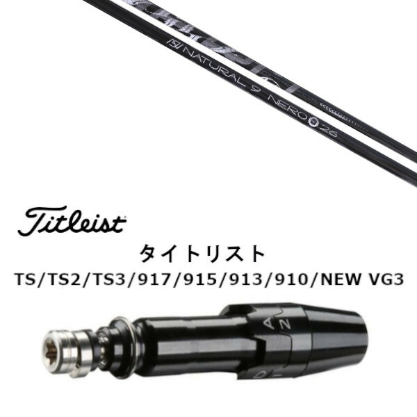 カスタムクラブ スリーブ付きシャフト Arch golf アーチゴルフ Natural9 NERO ナチュラル9 ネロ タイトリスト GT2、GT4、GT3、TSR2、TSR3、TSR4、TS1等対応 スリーブ装着 ドライバー用 スリーブ非純正