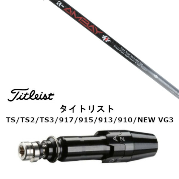 カスタムシャフト 新品 スリーブ付シャフト コンポジットテクノ Fire Express a-AMBAY エーアンバイ タイトリスト GT2、GT4、GT3、TSR2、TSR3、TSR4、TS1等対応 スリーブ装着 ドライバー用 スリーブ非純正 オーダーメイド カスタムクラブ 23,839円