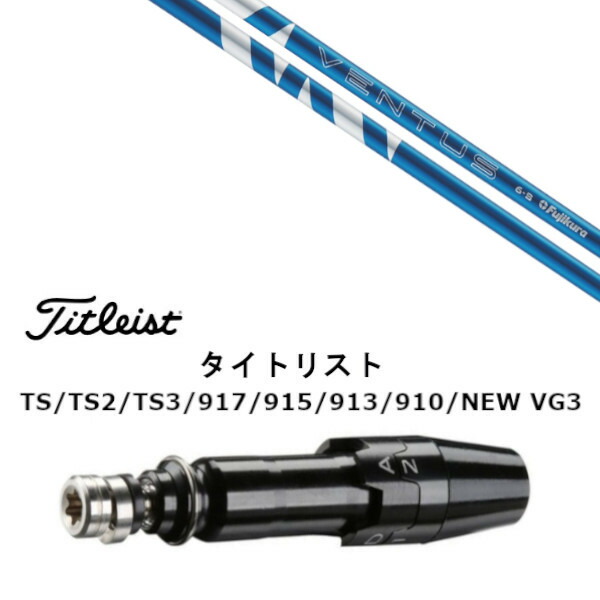 カスタムシャフト 新品 スリーブ付シャフト フジクラ 24 VENTUS BLUE ヴェンタス ブルー タイトリスト GT2、GT4、GT3、TSR2、TSR3、TSR4、TS1等対応 スリーブ装着 ドライバー用 スリーブ非純正 オーダーメイド カスタムクラブ