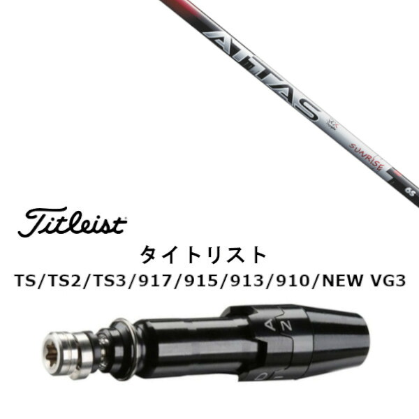 カスタム立て坑 新品 衣袂付立て坑 UST マミヤ ATTAS RX SUNRISE RED アッタス サンライズ 赤いこと タイトリスト GT2、GT4、GT3、TSR2、TSR3、TSR4、TS1等相応う 衣袂備え付ける １番ウッド用 衣袂非完全無欠 購入注文お手伝いさん カスタム野球クラブ
