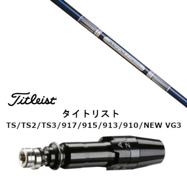カスタム立て坑 新品 捩り付立て坑 グラヴィティ ワクチンコンポ WACCINE compo GR301 タイトリスト GT2、GT4、GT3、TSR2、TSR3、TSR4、TS1等相応う 捩りとり備える １番ウッド用 捩り非完全無欠 購入注文御手伝いさん カスタム野球クラブ