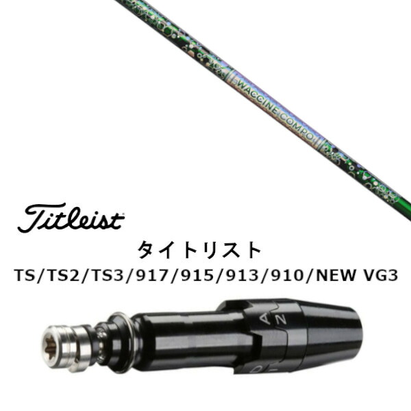カスタム矢がら 新品 衣袂付矢がら グラヴィティ ワクチンコンポ WACCINE compo GR401 タイトリスト GT2、GT4、GT3、TSR2、TSR3、TSR4、TS1等相応う 衣袂とり備える １番ウッド用 衣袂非純然たる 購入注文お手伝いさん カスタム野球クラブ