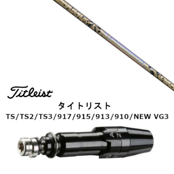 カスタムシャフト 新品 スリーブ付シャフト グラヴィティ ワクチンコンポ WACCINE compo GR38 premium タイトリスト GT2、GT4、GT3、TSR2、TSR3、TSR4、TS1等対応 スリーブ装着 ドライバー用 スリーブ非純正 オーダーメイド カスタムクラブ