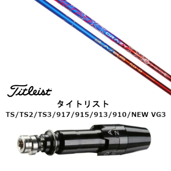 カスタムシャフト 新品 スリーブ付シャフト CRAZY クレイジー BLAZEUS ブラゼウス タイトリスト GT2、GT4、GT3、TSR2、TSR3、TSR4、TS1等対応 スリーブ装着 ドライバー用 スリーブ非純正 オーダーメイド カスタムクラブ｜ゴルフトゥエンティ
