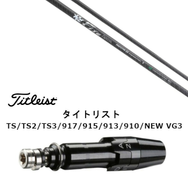 カスタムシャフト 新品 スリーブ付シャフト ファイヤーエクスプレス Fire Express PROTOTYPE CB タイトリスト GT2、GT4、GT3、TSR2、TSR3、TSR4、TS1等対応 スリーブ装着 ドライバー用 スリーブ非純正 オーダーメイド カスタムクラブ 29,029円