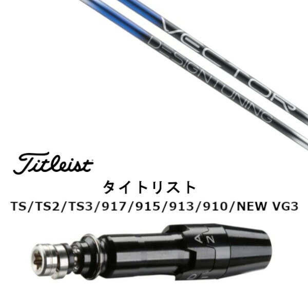 カスタムシャフト 新品 スリーブ付シャフト デザインチューニング Design Tuning VECTOR GRID DW ベクターグリッド タイトリスト GT2、GT4、GT3、TSR2、TSR3、TSR4、TS1等対応 スリーブ装着 ドライバー用|ゴルフトゥエンティ